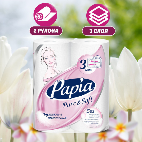 Полотенца бумажные PAPIA 3 слоя 2 рулона - купить с доставкой по ...