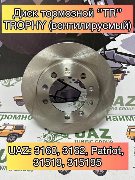 Тормозной диск для УАЗ 3160, Патриот, Хантер, Буханка "TR" TROPHY ...