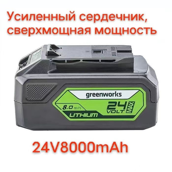 Аккумулятор Greenworks G24B4, 24V, 5 А.ч /8 А.ч купить на OZON по ...