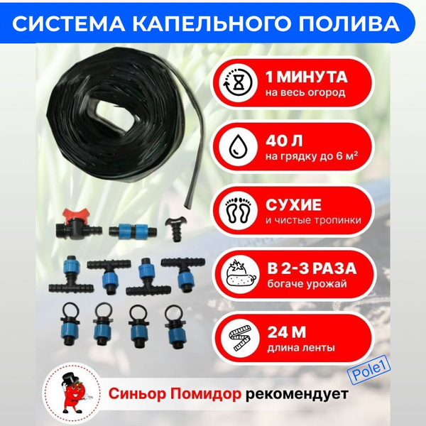 Система полива Синьор Помидор ЭКО с капельной лентой 24 м / набор ...