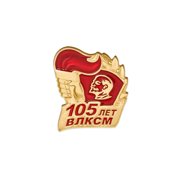 Знак на лацкан "105 лет ВЛКСМ" - купить с доставкой по выгодным ценам в ...