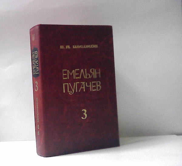 Емельян Пугачев. В 3 книгах. Книга 3 | Шишков В. - купить с доставкой ...