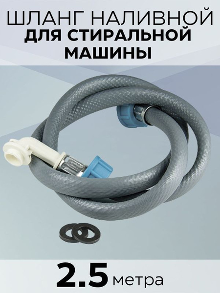 Шланг заливной для стиральной и посудомоечной машины универсальный, ПВХ ...