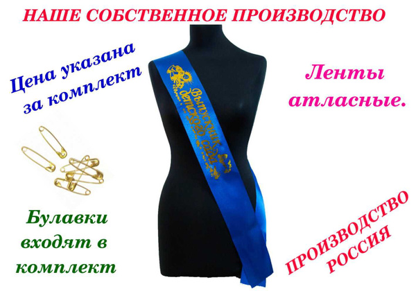 Ленты для Выпускников детского сада / атлас, синие / 35штук купить по ...