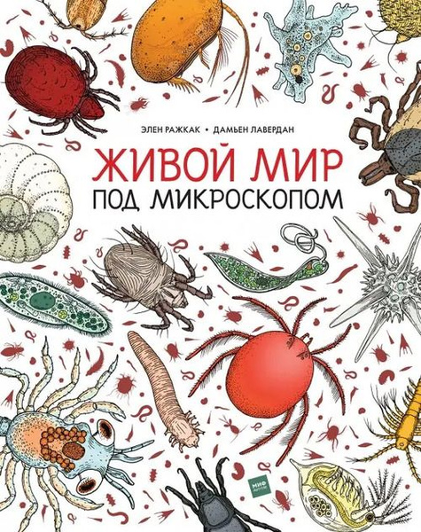 Сон под микроскопом книга Живой мир под микроскопом Ражкак Элен, Лавердан Дамьен - купить с доставкой по в