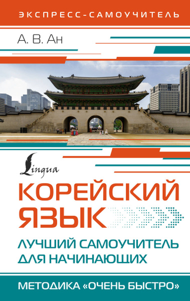 Корейский язык. Лучший самоучитель для начинающих - купить с доставкой ...