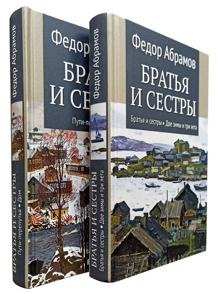 Братья и сестры: Книга 1. Братья и сестры. Две зимы и три лета. Книга 2 ...