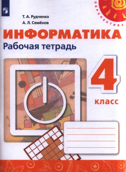 Рудченко. Информатика. Рабочая тетрадь. 4 класс. /Перспектива/новая ...