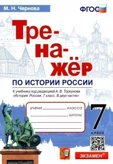 Тренажер по истории России. 7 класс. К учебнику под редакцией А.В ...
