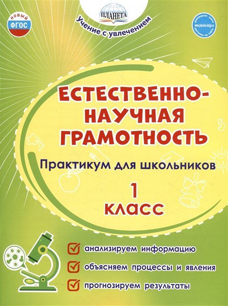 Естественно-научная грамотность. 1 класс. Практикум для школьников ...