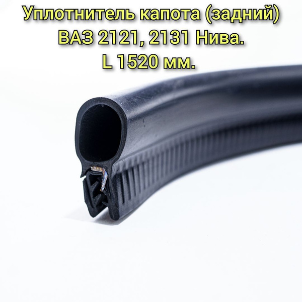 Уплотнитель капота (задний) ВАЗ 2121, 2131, 21214 Нива ...