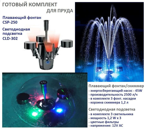 Плавающий скиммер-фонтан для пруда SUNSUN CSP-250 + подсветка CLD-302 ...