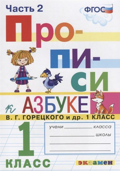 Прописи. 1 класс. Часть 2. К учебнику В.Г. Горецкого и др. "Азбука. 1 ...