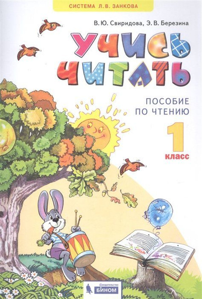 Учись читать. 1 класс. Пособие по чтению - купить с доставкой по ...