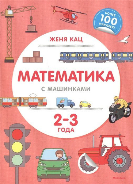 Математика с машинками (2-3 года) - купить с доставкой по выгодным ...