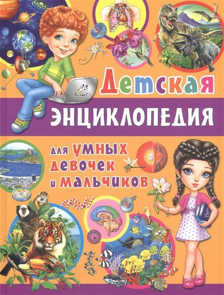 Детская энциклопедия для умных девочек и мальчиков - купить с доставкой ...