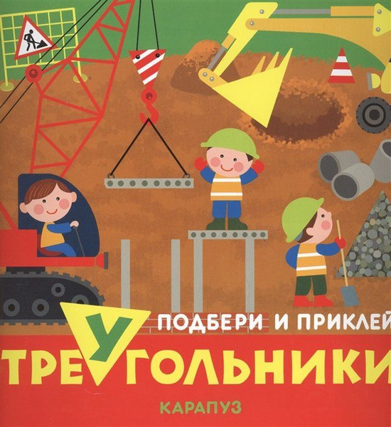 Подбери и приклей треугольники. Транспорт (для детей 1-3 лет) - купить ...