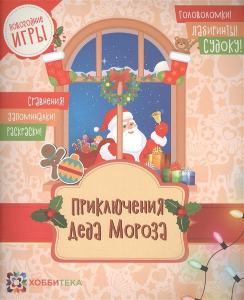 Приключения Деда Мороза - купить с доставкой по выгодным ценам в ...