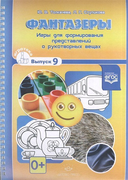 Фантазеры. Игры для формирования представлений окотворных вещах. Выпуск ...