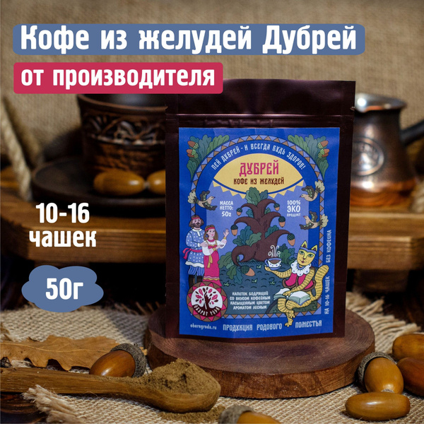 Кофе из желудей Дубрей 50г, "Оберег Рода" / без кофеина желудевый ...