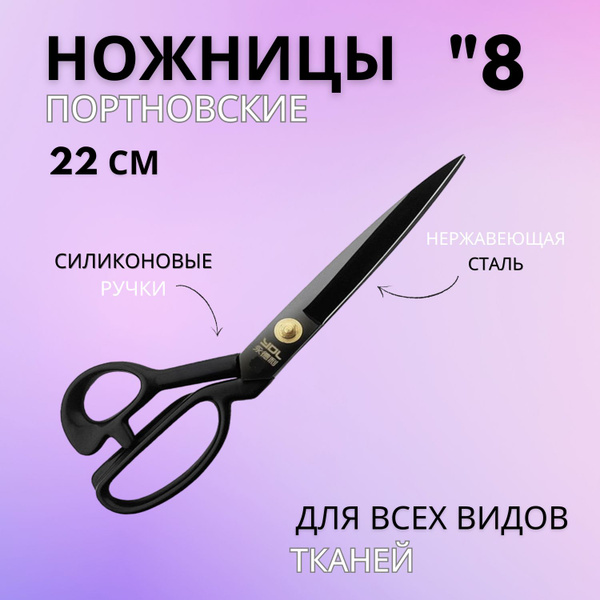 Ножницы портновские профессиональные, ножницы раскройные, размер 22 см ...