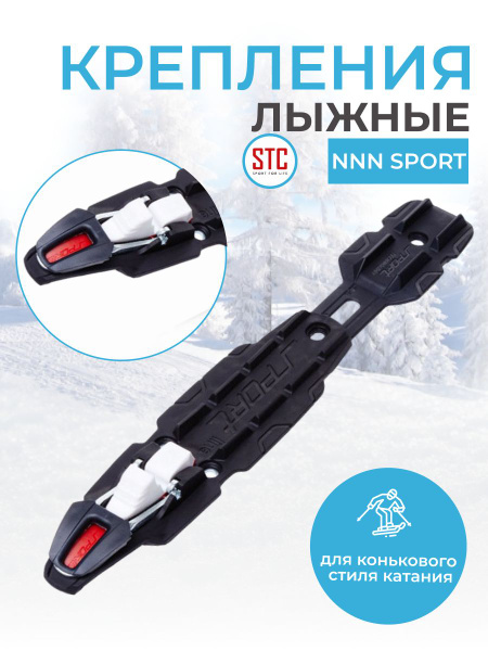 Крепления лыжные STC NNN SPORT - купить по выгодной цене в интернет ...