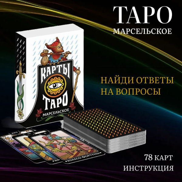 Карты таро. Марсельско., 78 карт, инструкция - купить с доставкой по ...