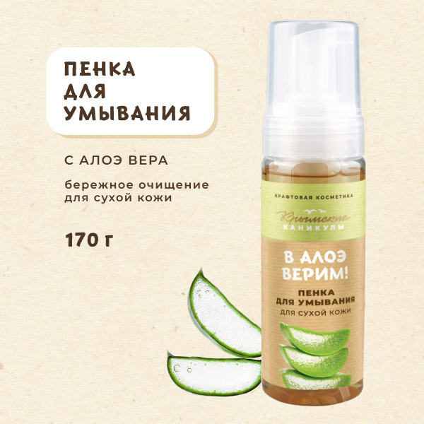 Пенка для умывания Алоэ вера для сухой кожи, 170г - купить с доставкой ...