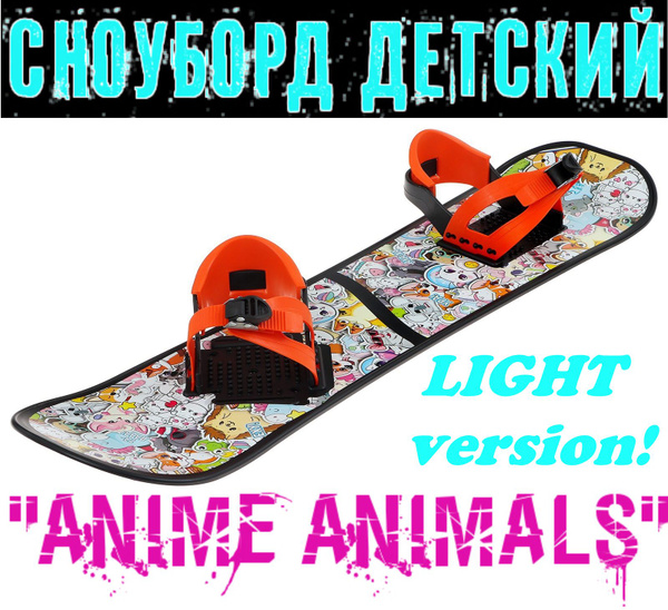 Сноуборд Детский Купить Екатеринбург