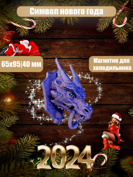 V2 Магнит новогодний символ 2024 года Дракон, Новогодний сувенир,магнит ...