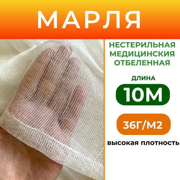Марля медицинская отбеленная (отрез) 10 м/ марля для глажки/ для ...