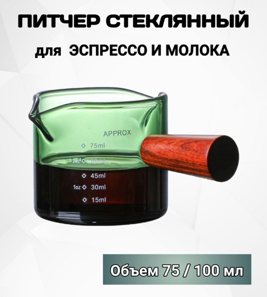 Питчер для молока, мерник, шот для кофе, 75 мл - купить с доставкой по ...