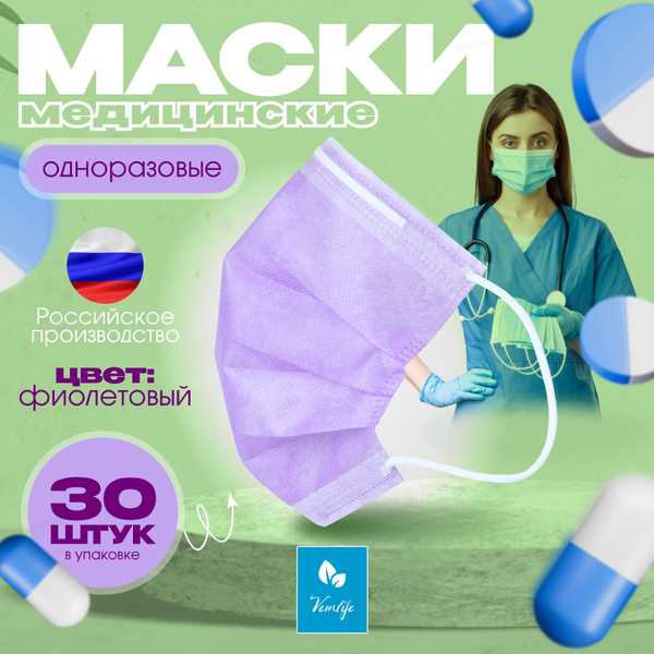 Маски защитные одноразовые 30шт. фиолетовые VEMLIFE - купить с ...