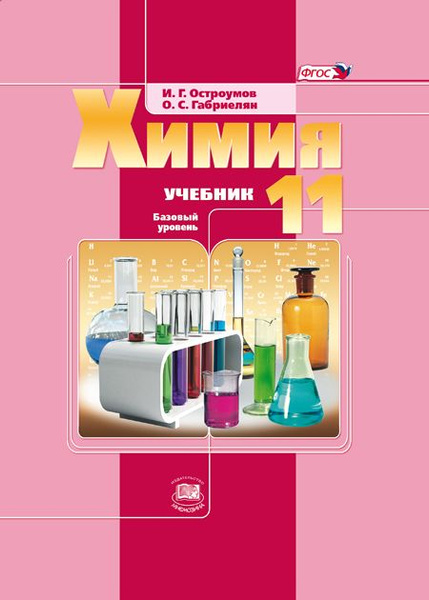 Остроумов И.Г., Габриелян О.С.: Химия. 11 класс. Учебник (базовый ...