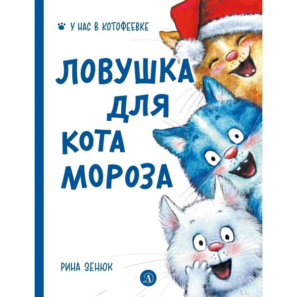 Книга Детская литература Ловушка для Кота Мороза. 2023 год, Зенюк Р ...