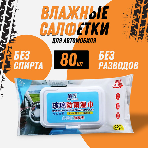Салфетки влажные для автомобиля - купить с доставкой по выгодным ценам ...