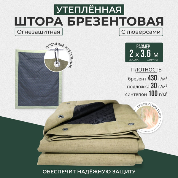 Штора брезентовая огнеупорная 2х3.6 м утепленная - купить по выгодным ...