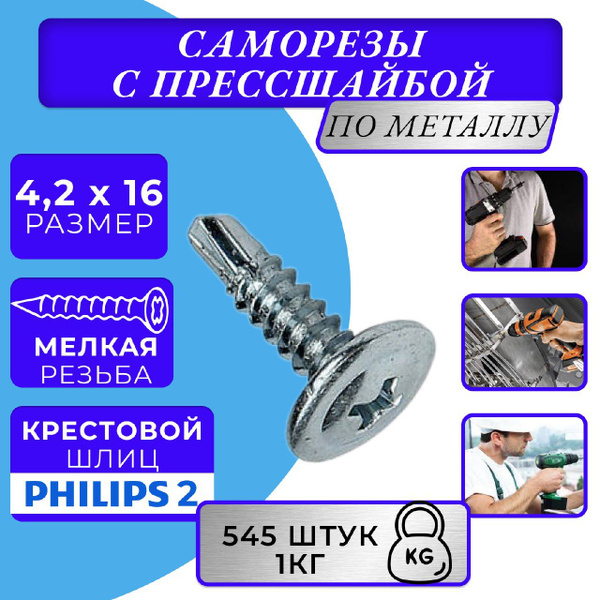 саморезы с прессшайбой 4.2х16 со сверлом оцинк. 1кг купить на OZON по ...