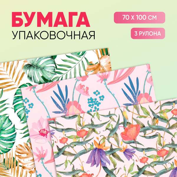 Упаковочная бумага для подарков "Цветы", 3 шт. - купить по выгодной ...