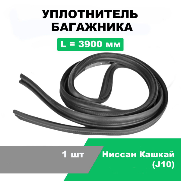 Уплотнитель багажника Ниссан Кашкай J10 / L-3900 мм / OEM 90830JD000 ...