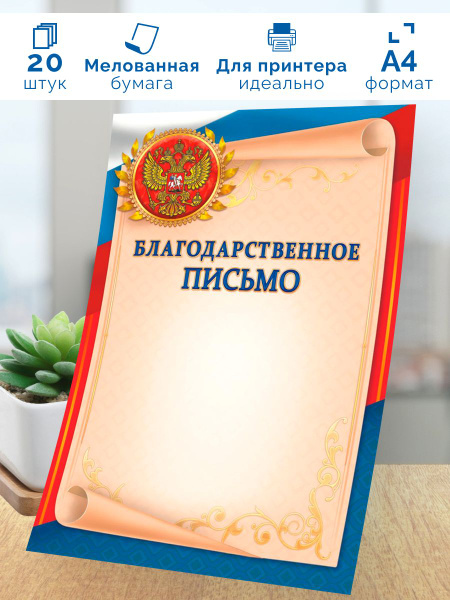 Благодарственное письмо с гербом 20шт А4 купить на OZON по низкой цене ...
