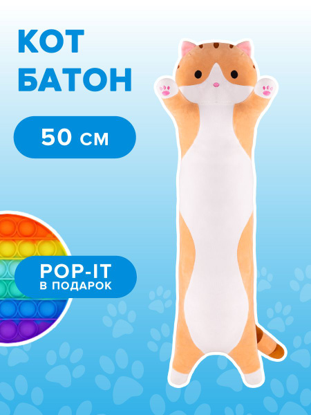 Мягкая игрушка MAXITOYS плюшевый кот батон 50 см - купить с доставкой ...