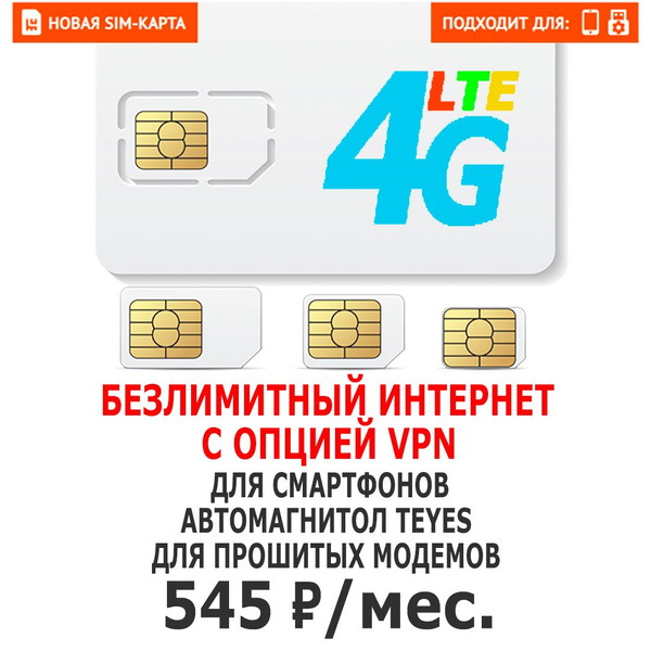Тариф для автомагнитолы Teyes, тариф для модема, для смартфона 50Гб ...