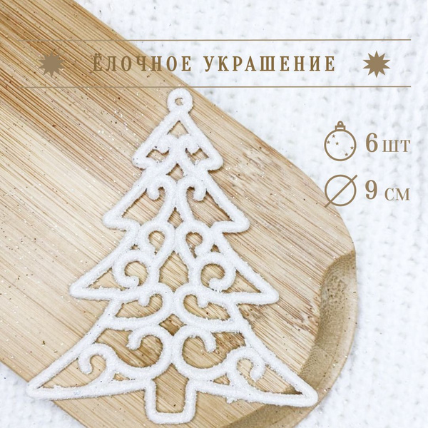 Елочки новогодние игрушки для дома, 6 штук, 9 см, набор декора ...