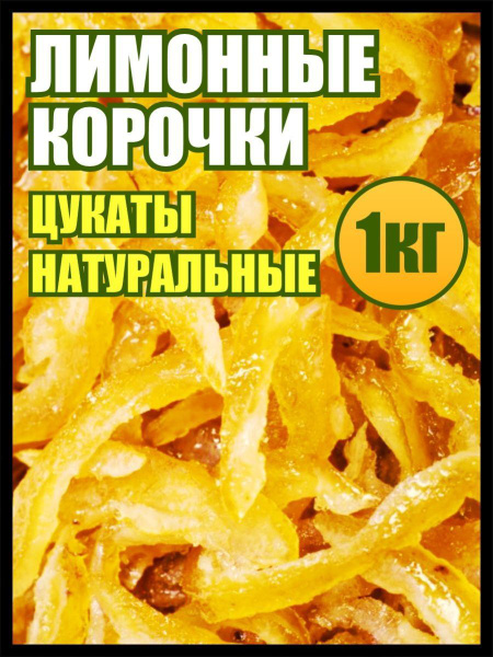 Цукаты лимона 1 кг корочки, сладости и вкусняшки цитрусовые, Реалфудс ...