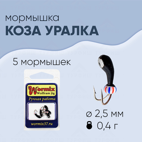 Мормышка вольфрамовая Wormix Коза уралка с серебряной коронкой 2,5 мм-0 ...