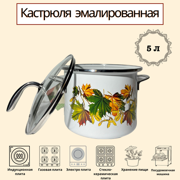 Кастрюля Кастрюль эмалированная, Эмаль, Эмалированная сталь, 5 л ...