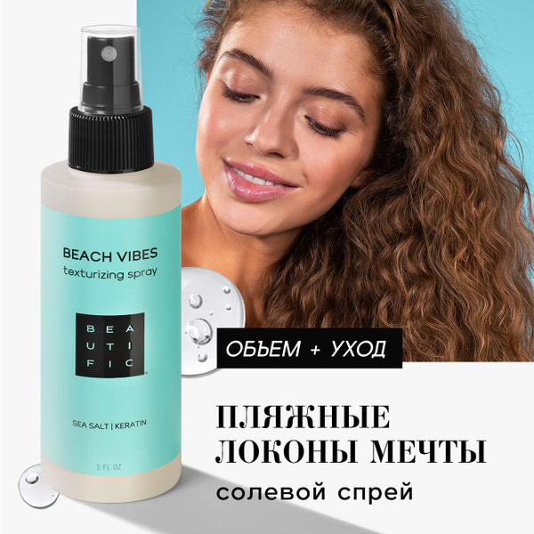 BEAUTIFIC Текстурирующий солевой спрей для укладки и прикорневого ...