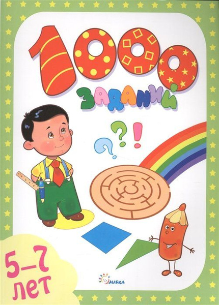 1000 заданий. 5-7 лет - купить с доставкой по выгодным ценам в интернет ...