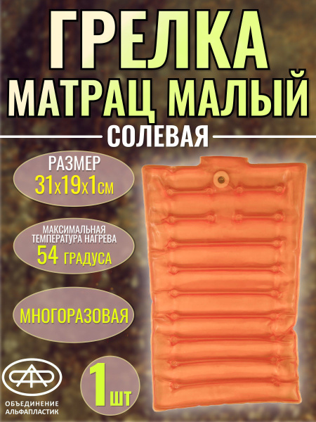 Солевая грелка матрас резиновая многоразовая многофункциональная для ...